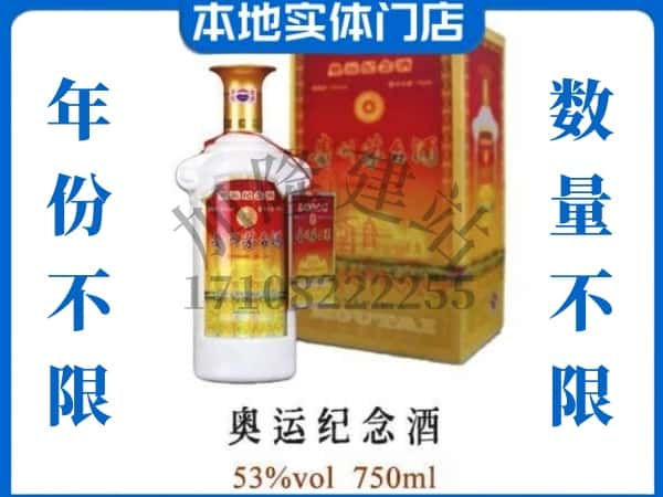 ​青山区回收奥运纪念茅台酒空酒瓶价格