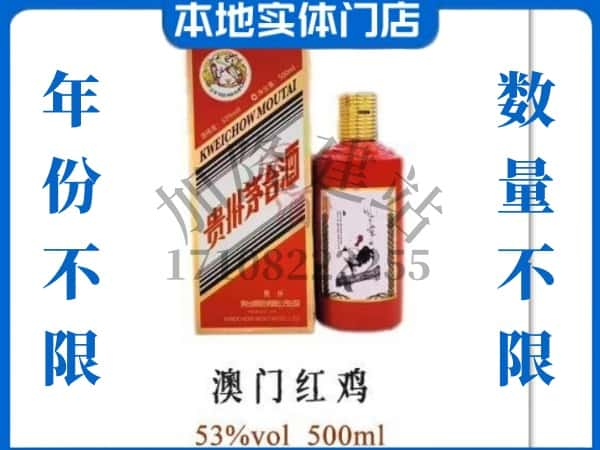 ​青山区回收澳门红鸡茅台酒空酒瓶价格