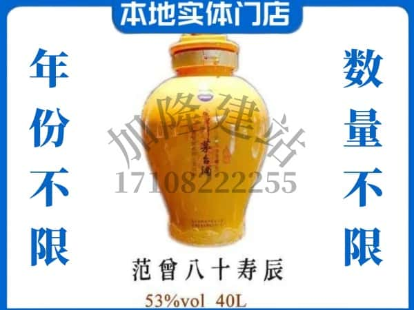 ​青山区回收范增八十寿辰茅台酒空酒瓶